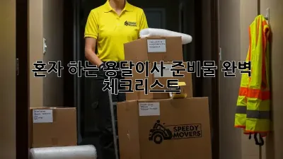 혼자 하는 용달이사? 준비물 완벽 체크리스트!