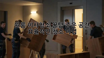 원룸 이사청소 꿀팁: 좁은 공간, 효율적인 청소 마법! ✨