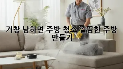 거창 남하면 주방 청소: 깔끔한 주방 만들기