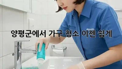 양평군에서 가구 청소, 이젠 쉽게!
