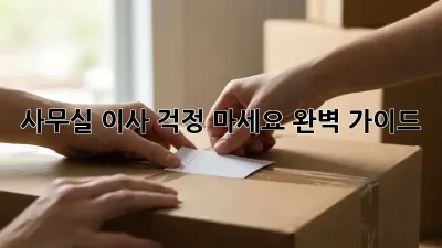사무실 이사? 걱정 마세요! 완벽 가이드!