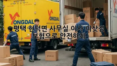 평택 현덕면 사무실 이사, 이삿짐 보험으로 안전하게!