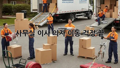 사무실 이사? 의자 이동 걱정 끝!