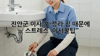 진안군 이사 후 정리, 짐 때문에 스트레스? 🤯 #이사꿀팁