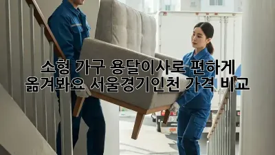 소형 가구, 용달이사로 편하게 옮겨봐요! 서울/경기/인천 가격 비교