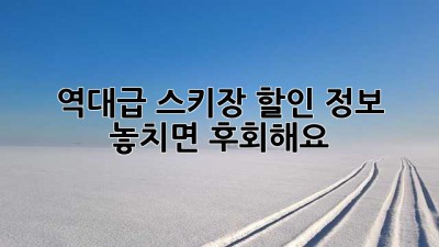⛷️ 역대급 스키장 할인 정보! 놓치면 후회해요! 🏂