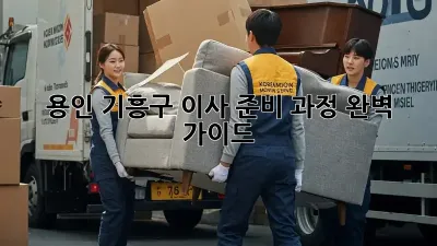 용인 기흥구 이사 준비 과정 완벽 가이드!